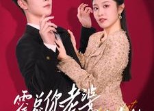 【霍总你老婆才是真大佬】99集短剧免费高清在线看