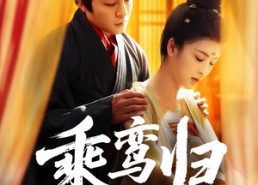 【乘鸾归】115集免费短剧无广告在线看