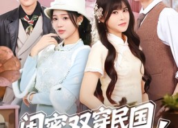 【闺蜜双穿民国变妯娌】50集免费在线看短剧无广告