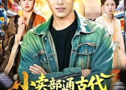 【小卖部通古代，开局女帝舔冰淇淋】97集短剧全集免费畅看