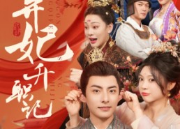 【冷宫弃妃升职记】90集短剧在线免费全集观