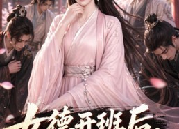 【女德开班后，全京大佬都怂了】63集短剧免费高清观看