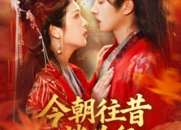 【今朝往昔皆为卿】47集短剧免费全集赏览