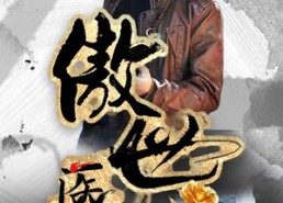 【新：傲世医仙】80集全集短剧免费观映