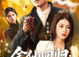 【金仙回归：这个赘婿太无敌了】76集短剧全集免费畅看