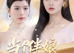 【当个伴娘差点要了命】30集短剧全集免费在线览