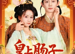 【穿到贵妃身上皇上肠子悔青了】80集短剧全集在线免费览