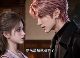 【靠捡漏被男主团宠第二季】80集短剧免费在线播放全集