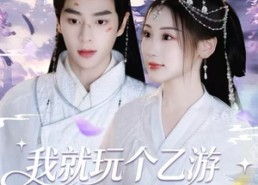 【我就玩个乙游，蓝星怎么戒严了】80集短剧免费高清在线看