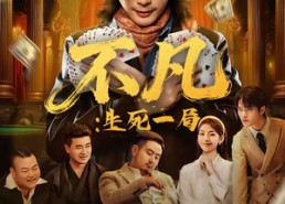 【不凡：生死一局】64集短剧免费尽情观看