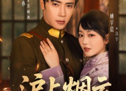 【沪上烟云】80集短剧免费在线完整观看