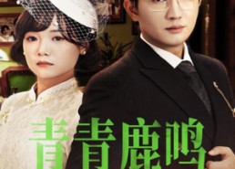【青青鹿鸣】70集短剧免费高清在线看