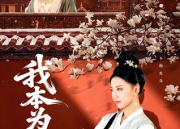 【我本为凰】82集免费短剧在线完整看