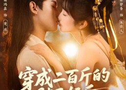 【穿成二百斤的胖王妃后，她得宠了】80集在线短剧免费畅看