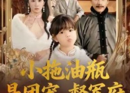 【小拖油瓶是团宠，督军府宠她上天】81集高清短剧在线免费观