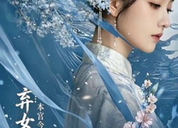 【弃女重生：本宫今日必登后位】65集优质短剧在线乐看