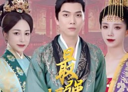 【最强摄政王】30集短剧免费完整版观看