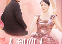 【人到四十，误嫁豪门】82集在线短剧全集速览