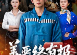 【善恶终有报】50集短剧免费在线完整赏看