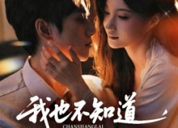 【我也不知道他们就缠上了】64集在线短剧免费看全集