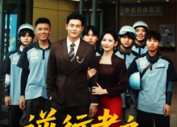【逆行者之外卖风云】56集短剧免费在线看全集