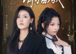 【卧底小姐请指教】67集免费短剧全集线上观