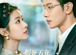 【假死五年，重逢前夫他哭了】82集短剧免费全集在线赏看