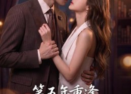 【第五年重逢，周先生再度失控】63集短剧全集在线免费看