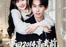 【重回2014高考前，我一定不做舔狗】80集短剧免费在线完整观看