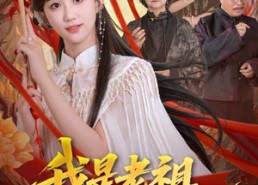 【我是老祖强亿点而已】71集短剧免费全集在线览播