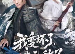 【我变坏了，也无敌了】80集短剧在线免费全集速看