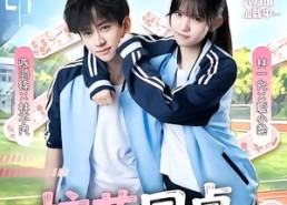 【校花同桌，你别装了！】65集短剧免费在线观看全集完整版