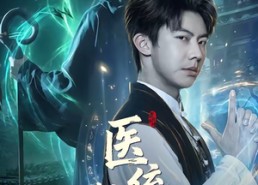 【医统乾坤】90集热门短剧免费随心看