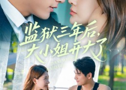 【监狱三年后大小姐开大了】60集免费短剧在线全览