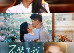 【不装了我是真千金】67集短剧免费全集乐看