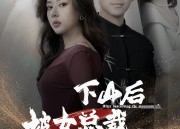 【下山后被美女总裁捡回家】95集短剧完整版在线免费看