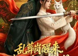 【乱葬岗醒来，我扛着AK嫁王爷】70集短剧夸克网盘观看