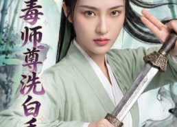 【恶毒师尊洗白手册】70集热门短剧免费全集畅看