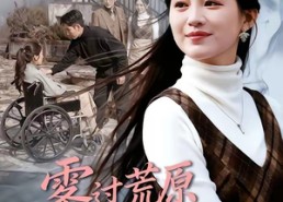 【雾过荒原让爱永眠】68集优质短剧免费在线速看