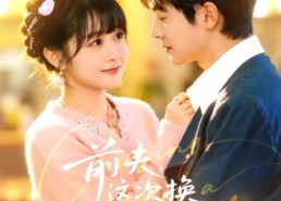 【前夫，这次换我追你】51集短剧全集在线免费畅看