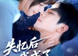 【失忆后我成了你的狼】70集短剧免费在线速看