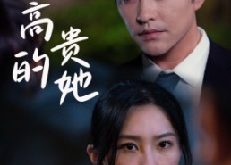 【高贵的她】31集免费短剧在线观赏