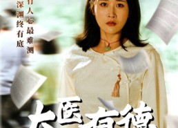 【大医有德】52集免费短剧在线完整观看