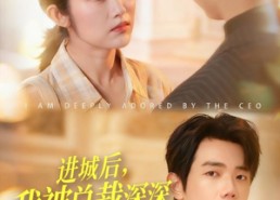 【进城后，我被总裁深深溺爱】109集免费短剧全集赏观