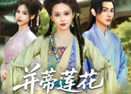 【并蒂莲花不相见】89集短剧全集免费赏看