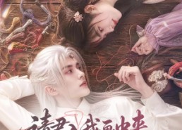 【请君入我画中来】60集短剧免费完整观看