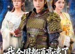 【我全国都通高速了，你让我衣冠南渡】60集短剧完整版在线免费看