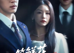 【等鲜花开满归途】61集精彩短剧免费在线赏看