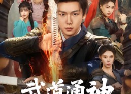 【武道通神我能无限三选一】80集精彩短剧免费在线看全集