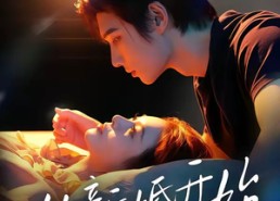 【从新婚开始】71集短剧在线高清观看
